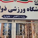 باشگاه ذوالفقاری