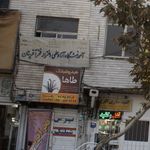آموزشگاه آزاد علمی دخترانه فخرآفرینان