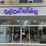 فروشگاه پوشاک آس تین