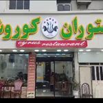 فست فود کوروش