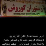 فست فود کوروش