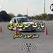 آموزش رانندگی حرفه ای تهران