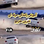 آموزش رانندگی حرفه ای تهران