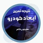 آموزش رانندگی حرفه ای تهران