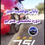 آموزش رانندگی حرفه ای تهران