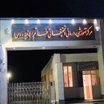 بیمارستان خاتم‌الانبیا