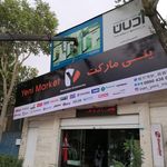 فروشگاه ینی مارکت