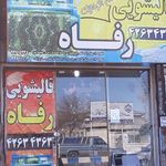 قالیشویی تمام اتوماتیک رفاه