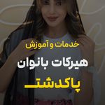 معصومه محمدزاده متخصص کوتاهی مو زنانه