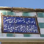 امامزاده بی بی رقیه (ع)