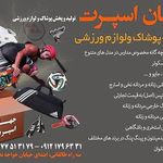 لوازم ورزشی جهان اسپرت