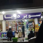 سوپر مارکت محسن