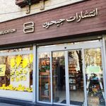 انتشارات جیحون