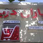 فروشگاههای زنجیره ای یاران دریان