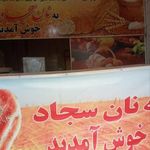 نان سجاد