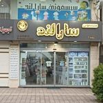سارالند شعبه دو