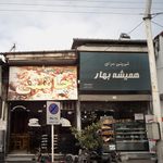 شیرینی سرای همیشه بهار