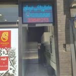 کلینیک دندانپزشکی درسان