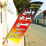 چاپ پرچم مهدی