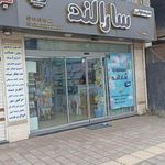 سارالند شعبه دو