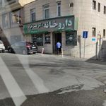 داروخانه دکتر همت خواه
