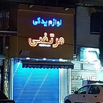لوازم یدکی مرتضی