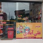 سوپرمارکت علی آبادی