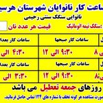 نانوایی سنگکی سنتی علی رحیمی