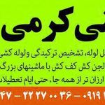 خدمات فنی کرمی
