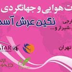 آژانس مسافرتی عرش آسمان