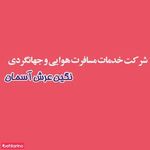 آژانس مسافرتی عرش آسمان