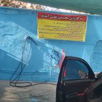 کارواش اقبال