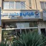 کباب و حلیم سید