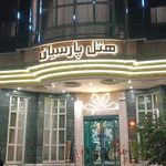 هتل پارسیان