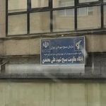 پایگاه مقاومت بسیج شهید علی محمدی