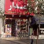برنج علمدار