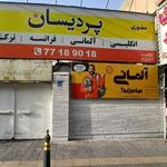 پردیسان