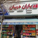 فروشگاه یاران دریان