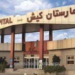 بیمارستان تخصصی و فوق تخصصی کیش