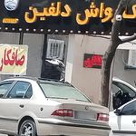 کارواش اقبال