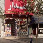 برنج علمدار
