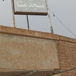 مسجد و مهدیه صاحب الزمان