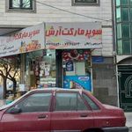 سوپرمارکت آرش