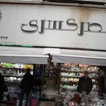 لوازم آشپزخانه قصر کسری 