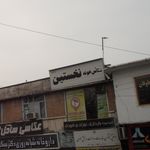 عکاس خونه نخستین