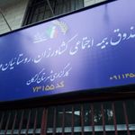 صندوق بیمه اجتماعی کشاورزان،روستائیان وعشایر