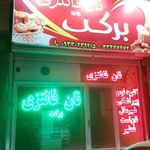 نان فانتزی برکت