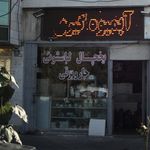 تعمیرات یخچال جاروبرقی لباسشویی