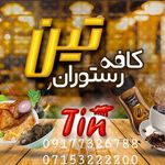 رستوران و کافی شاپ تین