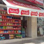 فروشگاه زنجیره‌ای یاران دریان شعبه قصر ایرانیان